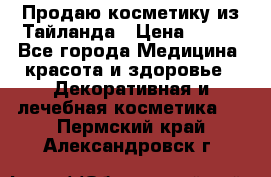 Продаю косметику из Тайланда › Цена ­ 220 - Все города Медицина, красота и здоровье » Декоративная и лечебная косметика   . Пермский край,Александровск г.